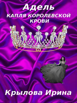 cover image of Адель. Капля королевской крови